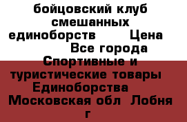 Zel -Fighter бойцовский клуб смешанных единоборств MMA › Цена ­ 3 600 - Все города Спортивные и туристические товары » Единоборства   . Московская обл.,Лобня г.